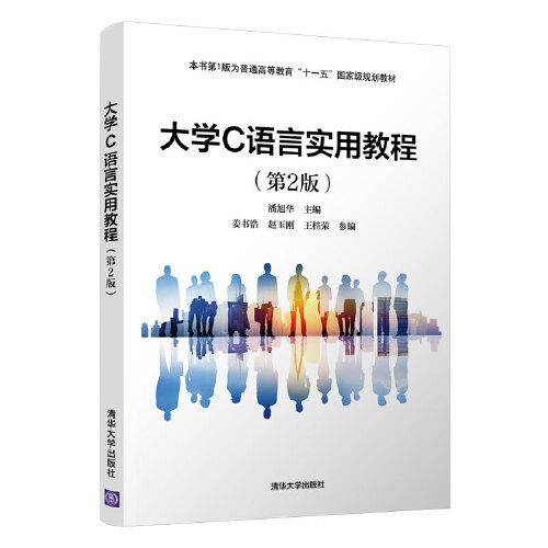 大学C语言实用教程（第2版）
