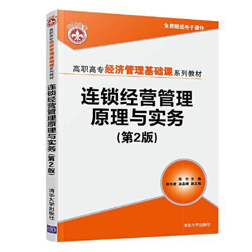 连锁经营管理原理与实务（第2版）