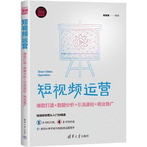 短视频运营：爆款打造+数据分析+引流涨粉+商业推广