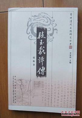 段玉裁评传