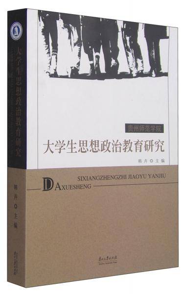 大学生思想政治教育研究
