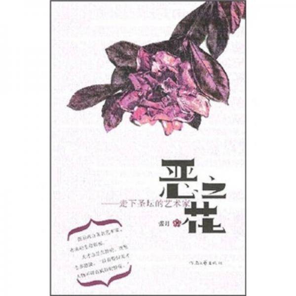 恶之花