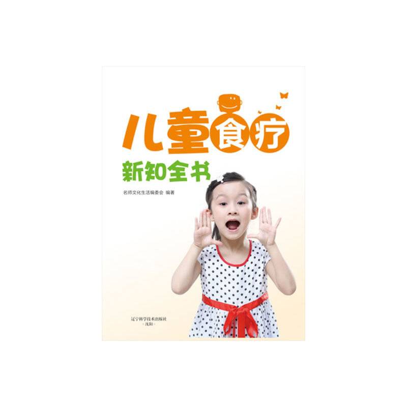 儿童食疗新知全书