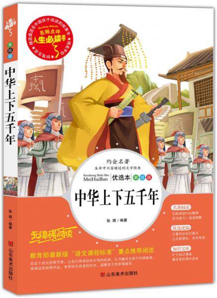 中华上下五千年 教育部新课标推荐书目-人生必读书 名师点评 美绘插图版