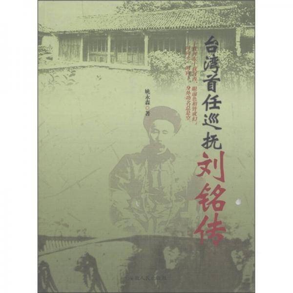 台湾首任巡抚刘铭传