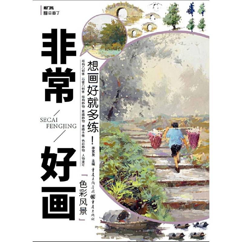 敲门砖之非常好画：色彩风景