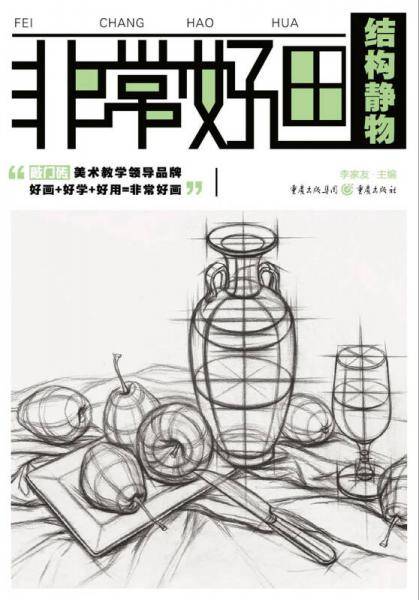 非常好画:结构静物