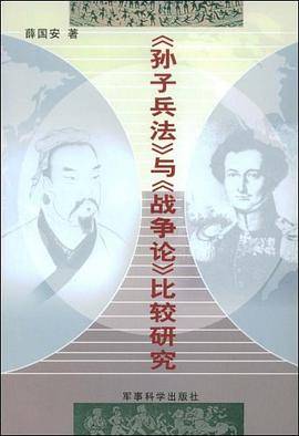 孙子兵法与战争论比较研究