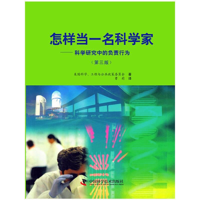 怎样当一名科学家―科学研究中的负责行为