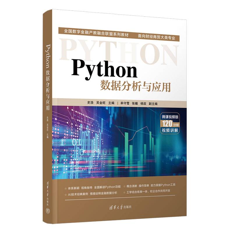 Python数据分析与应用