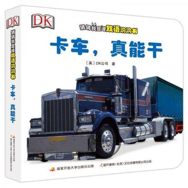 卡车，真能干/DK猜猜我是谁双语洞洞书