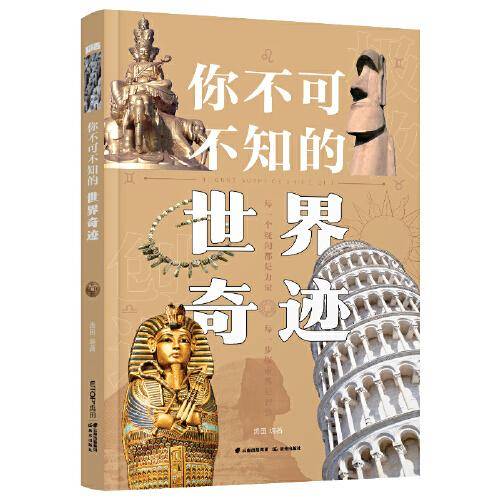 你不可不知的世界奇迹【知否·探索】