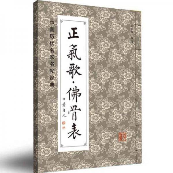 中国历代名碑名帖经典：正气歌·佛骨表