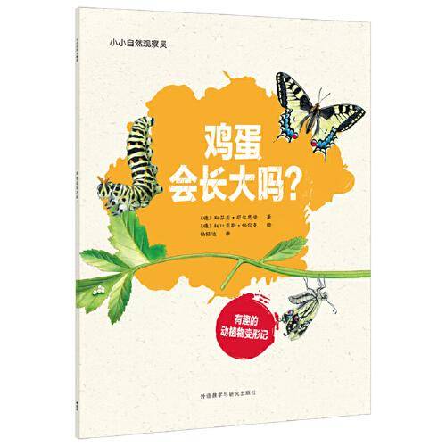 小小自然观察员.鸡蛋会长大吗?