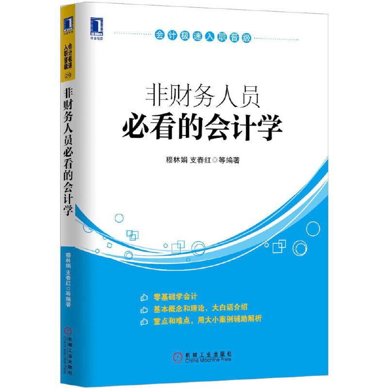 非财务人员必看的会计学