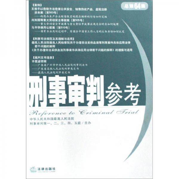 刑事审判参考