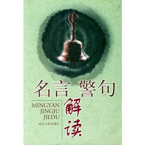 名言警句解读