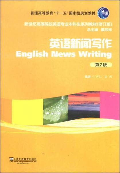 新世纪高等院校英语专业本科生教材（新）：英语新闻写作（第2版）