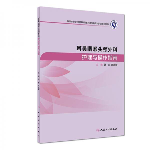 耳鼻咽喉头颈外科护理与操作指南