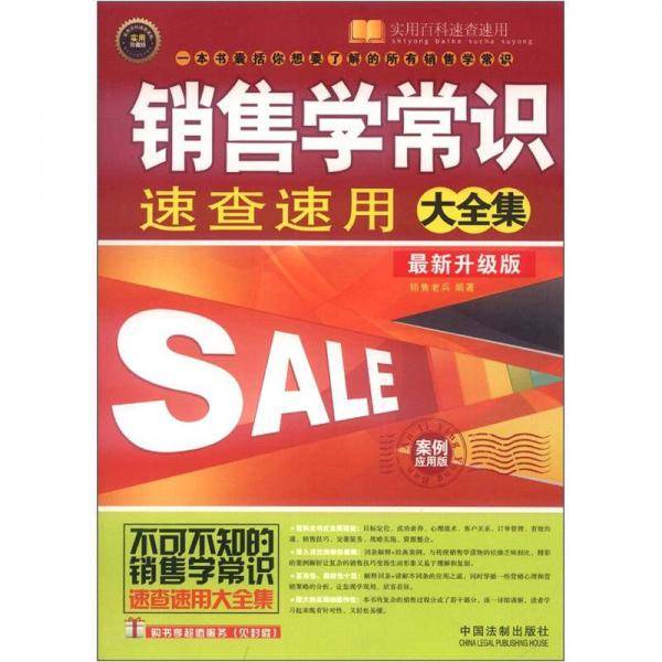 销售学常识速查速用大全集