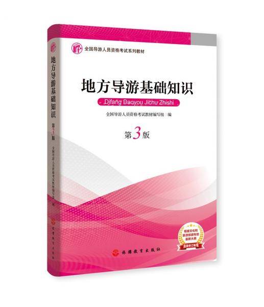 2019大纲全国导游考试教材-地方导游基础知识第三版