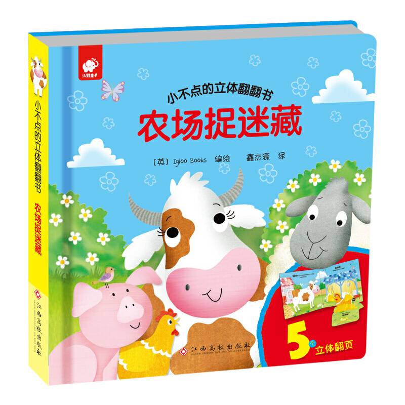 小不点的立体翻翻书-农场捉迷藏
