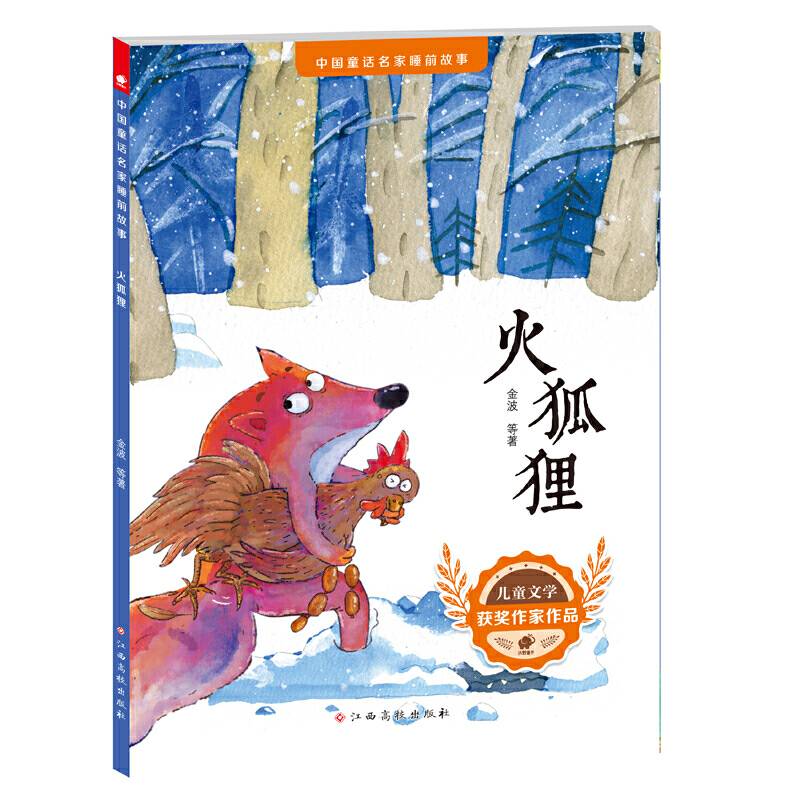 中国童话名家睡前故事-火狐狸