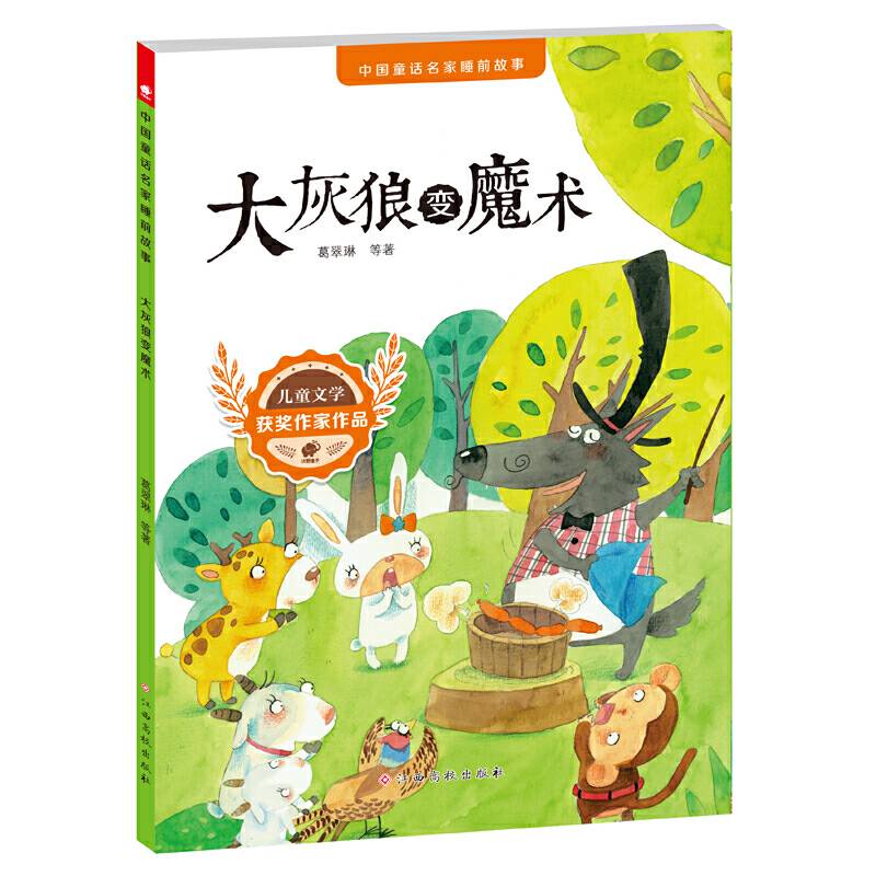 中国童话名家睡前故事-大灰狼变魔术