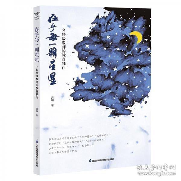 在乎每一颗星星：一名特级教师的教育独白