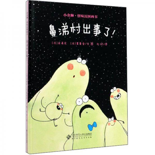 小金狮怪味逗图画书?鼻涕村出事了！