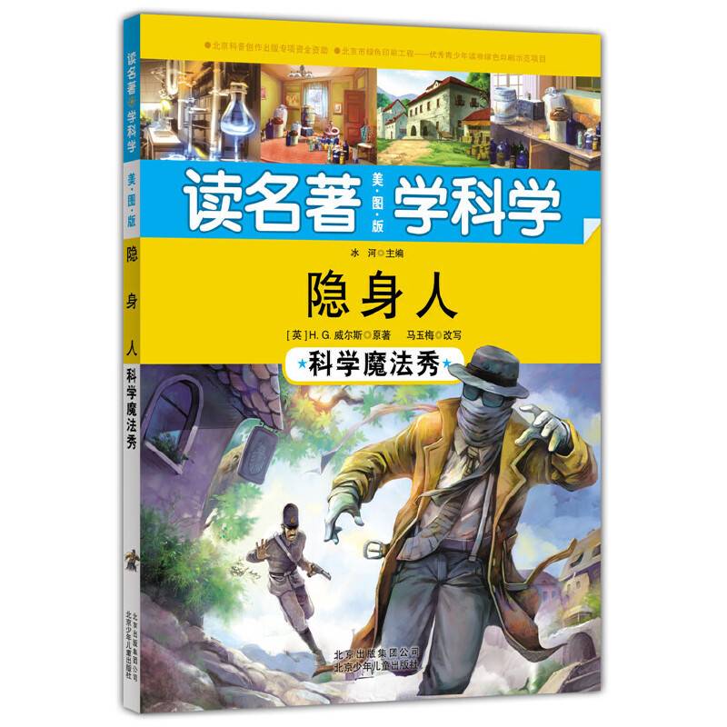 读名著 学科学  隐身人——科学魔法秀