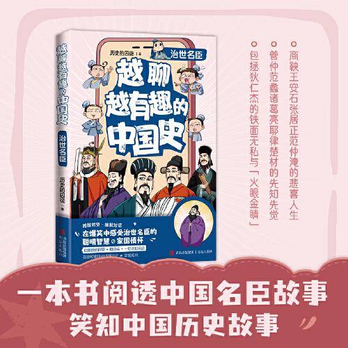 越聊越有趣的中国史·治世名臣（畅销书作家历史的囚徒全新系列力作，王芳新书榜推荐。）