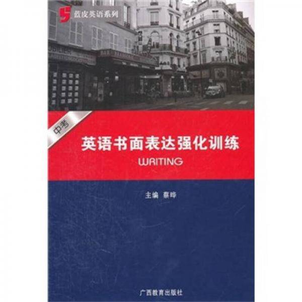 蓝皮英语系列：英语书面表达强化训练（中考）
