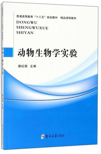 动物生物学实验/普通高等教育“十三五”规划教材