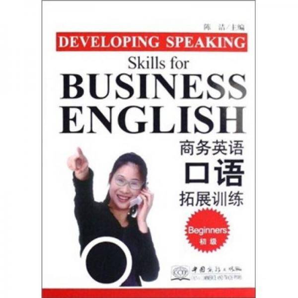 商务英语口语拓展训练