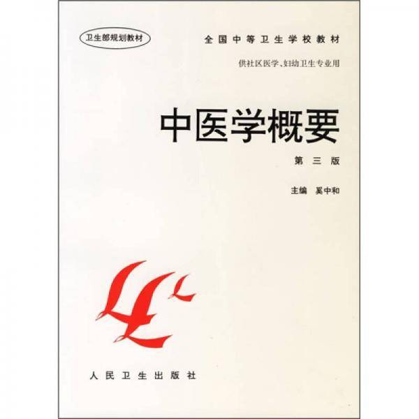 中医学概要