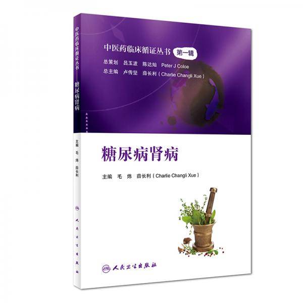 中医药临床循证丛书・糖尿病肾病