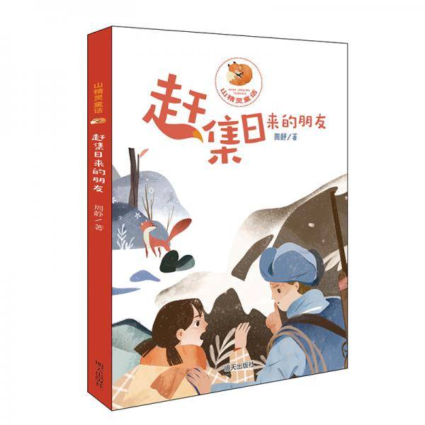 山精灵童话-赶集日来的朋友