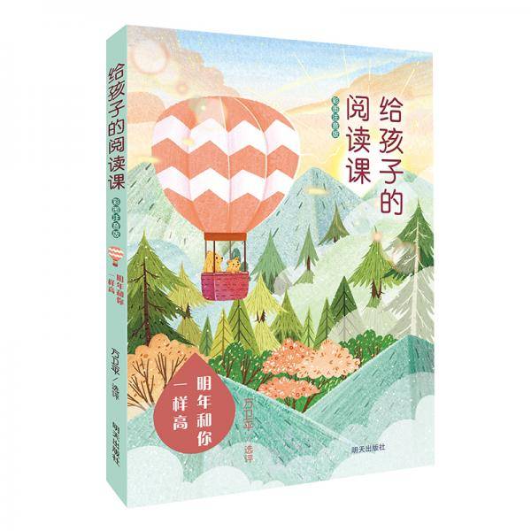 给孩子的阅读课（彩图注音版）――明年和你一样高