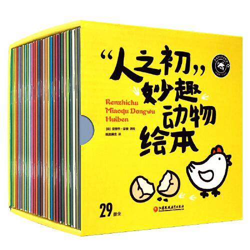 “人之初”妙趣动物绘本