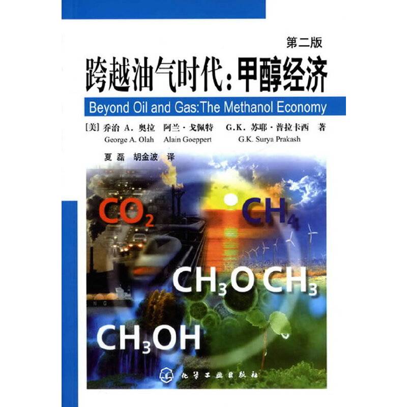 跨越油气时代：甲醇经济