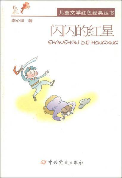 儿童文学红色经典丛书