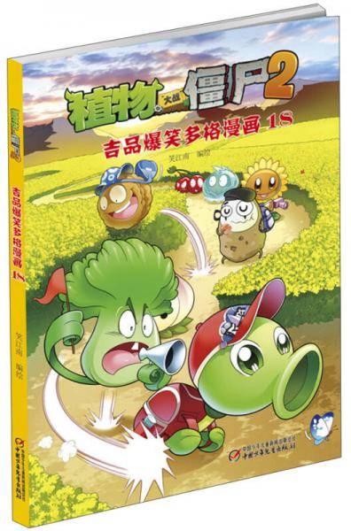 植物大战僵尸2吉品爆笑多格漫画18 新版