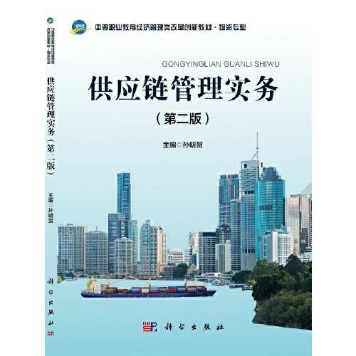 供应链管理实务（第二版）