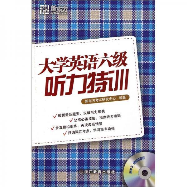 大学英语六级听力特训