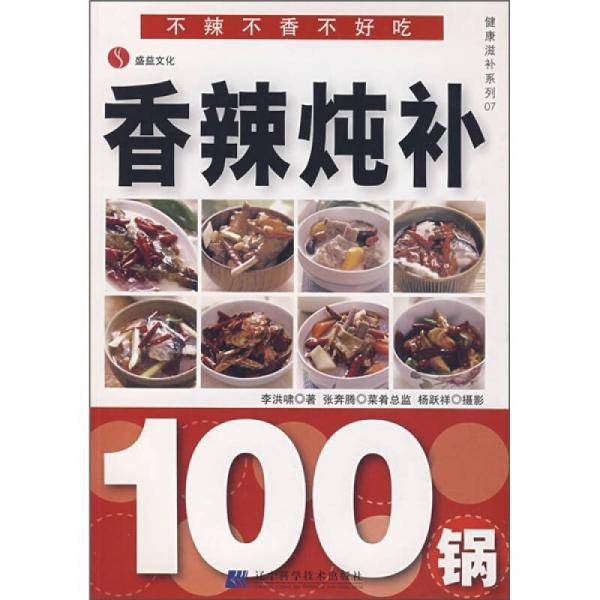 香辣炖补100锅