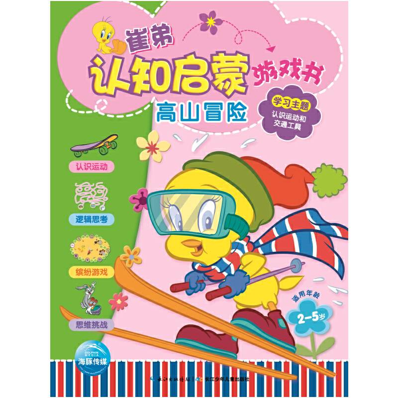 崔弟认知启蒙游戏书：高山冒险