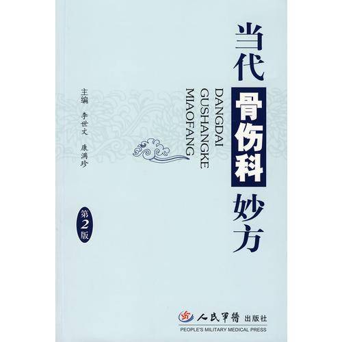 当代骨伤科妙方