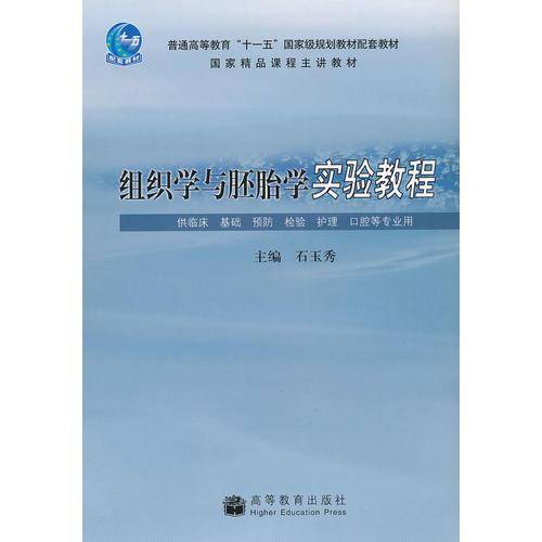 组织学与胚胎学实验教程