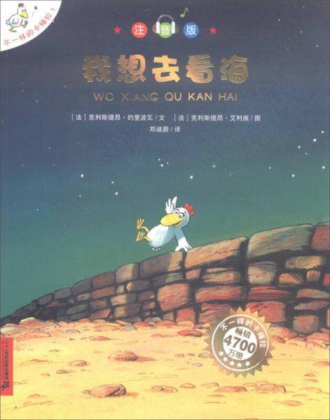 我想去看海（注音版）/不一样的卡梅拉